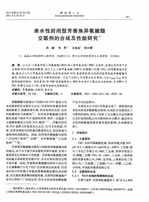 亲水性封闭型芳香族异氰酸酯交联剂的合成及性能研究
