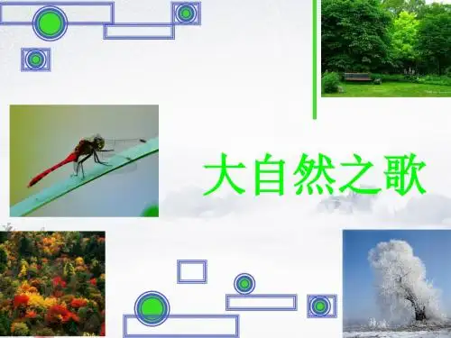 第二课《大自然之歌》【初中美术教学PPT课件】