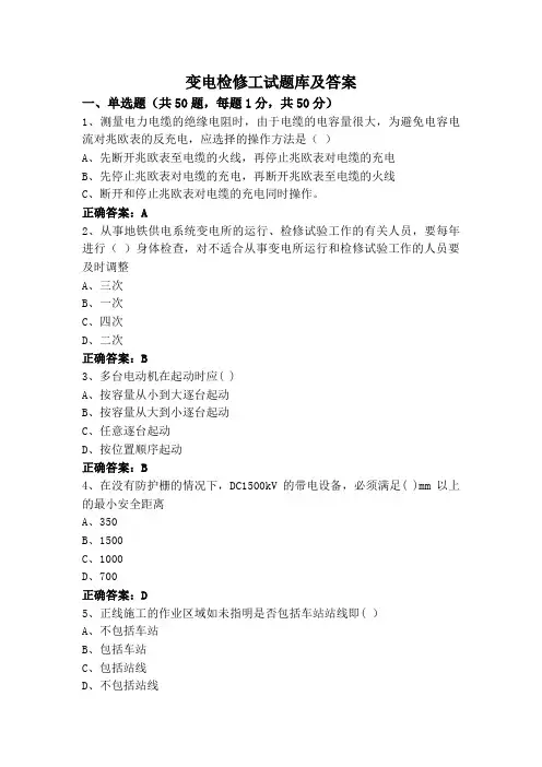 变电检修工试题库及答案