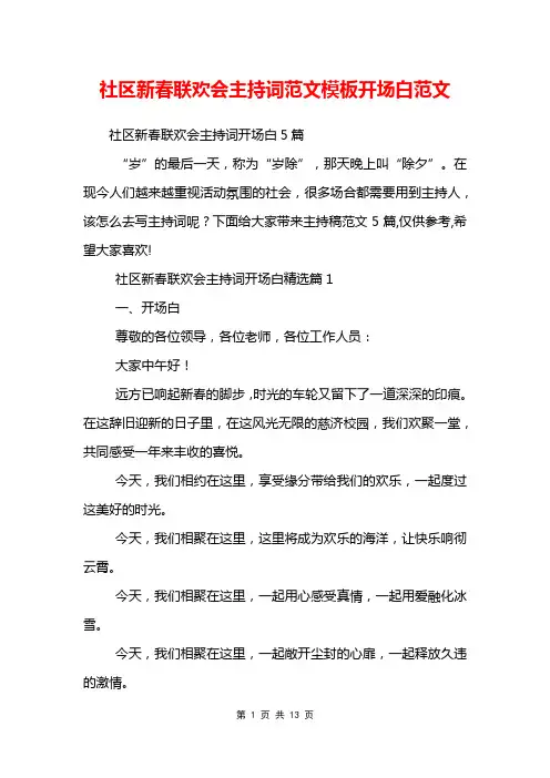 社区新春联欢会主持词范文模板开场白范文
