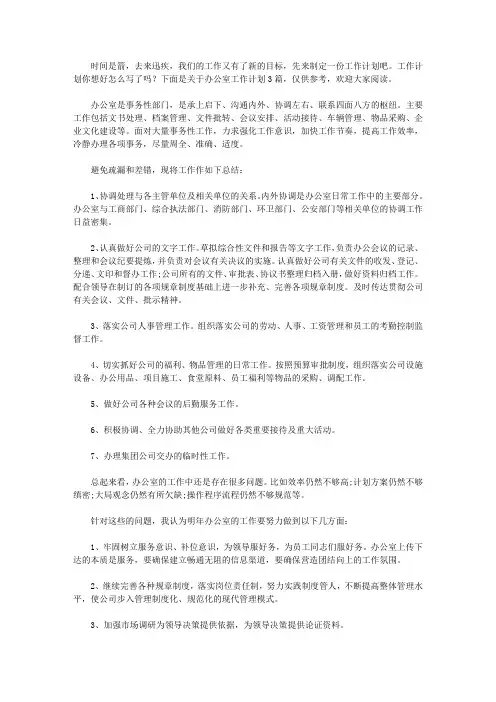 2020精选办公室工作计划3篇