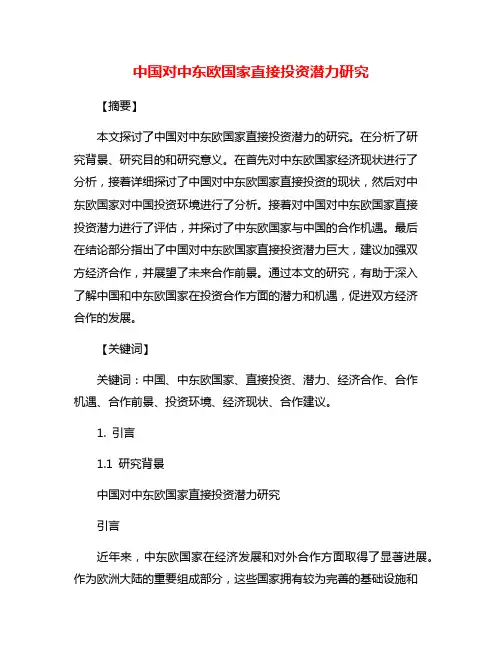 中国对中东欧国家直接投资潜力研究
