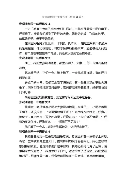 参观动物园一年级作文（精选11篇）