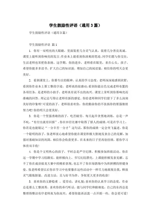学生鼓励性评语(通用3篇)
