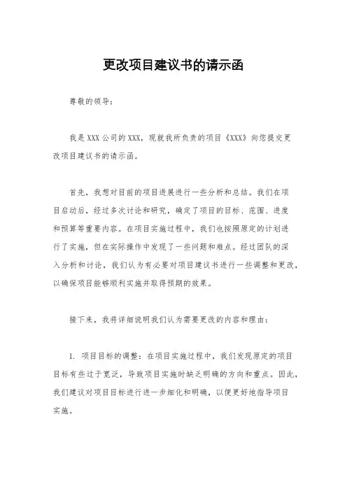 更改项目建议书的请示函
