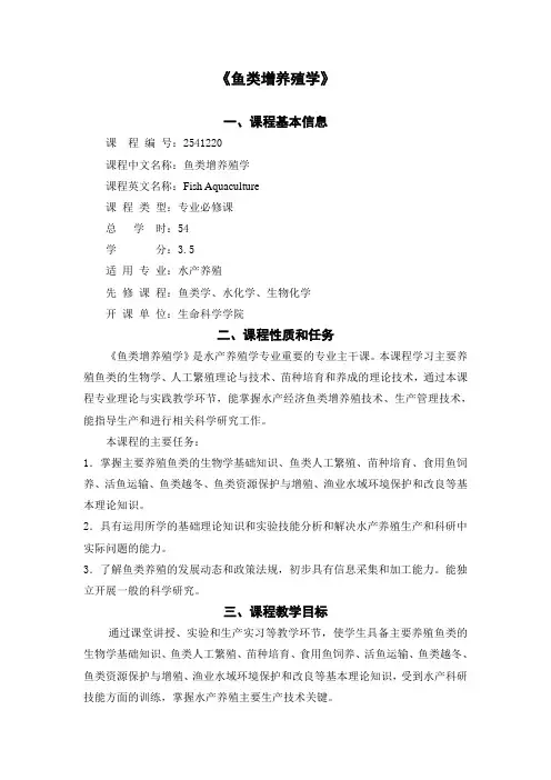 《鱼类增养殖学》