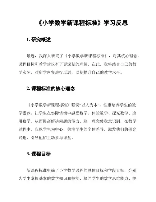《小学数学新课程标准》学习反思