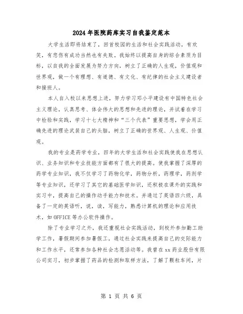 2024年医院药库实习自我鉴定范本（四篇）