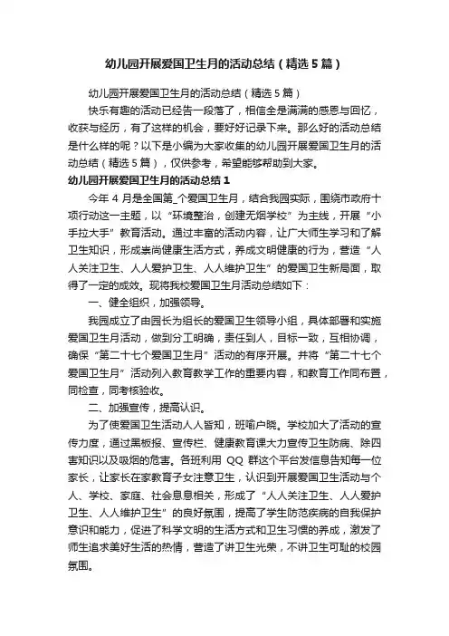 幼儿园开展爱国卫生月的活动总结（精选5篇）