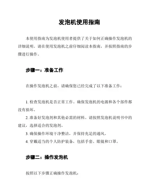 发泡机使用指南