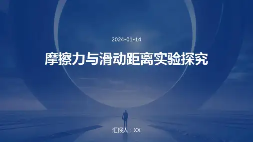 摩擦力与滑动距离实验探究