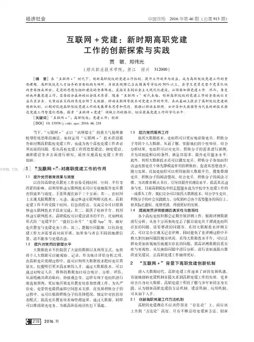 互联网＋党建：新时期高职党建工作的创新探索与实践