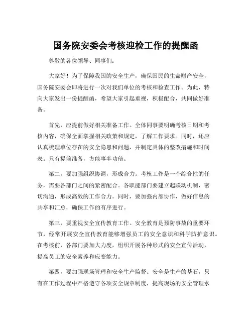 国务院安委会考核迎检工作的提醒函