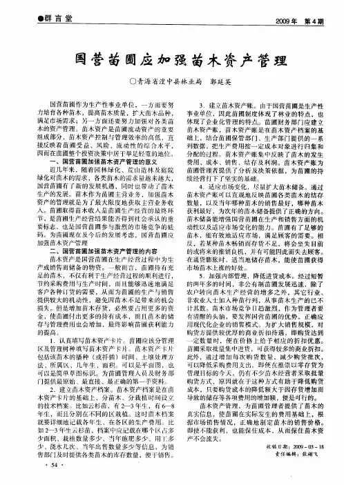 国营苗圃应加强苗木资产管理