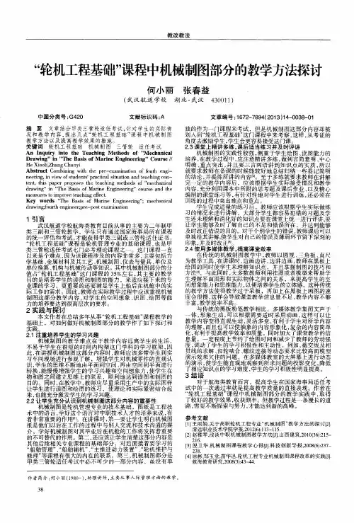 “轮机工程基础”课程中机械制图部分的教学方法探讨