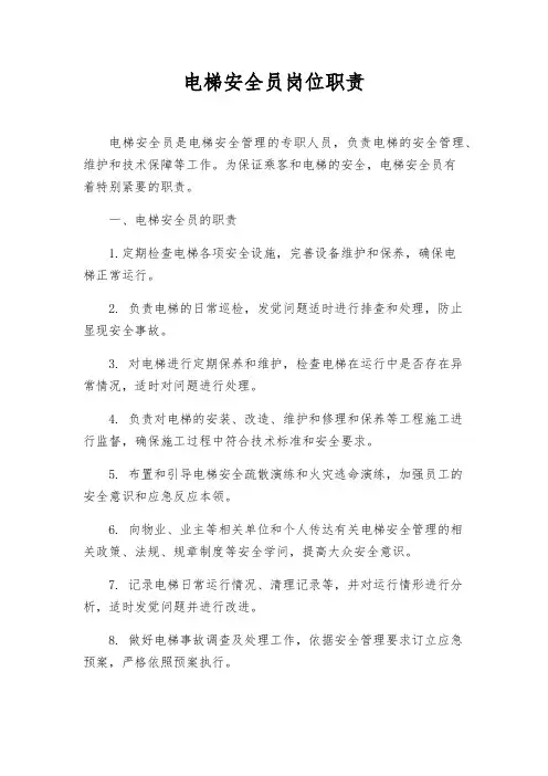 电梯安全员岗位职责
