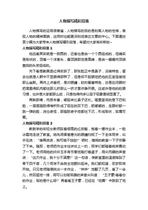 人物描写精彩段落
