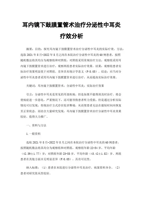 耳内镜下鼓膜置管术治疗分泌性中耳炎疗效分析