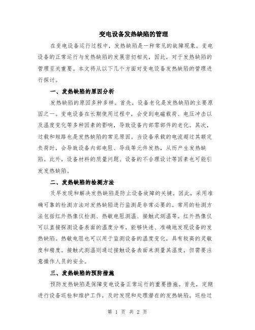 变电设备发热缺陷的管理