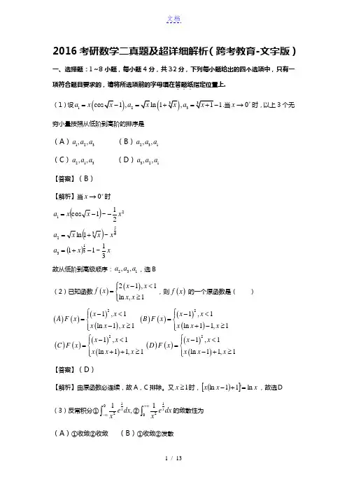 考研数学二2016真题及超详细答案解析(跨考教育-文字版)
