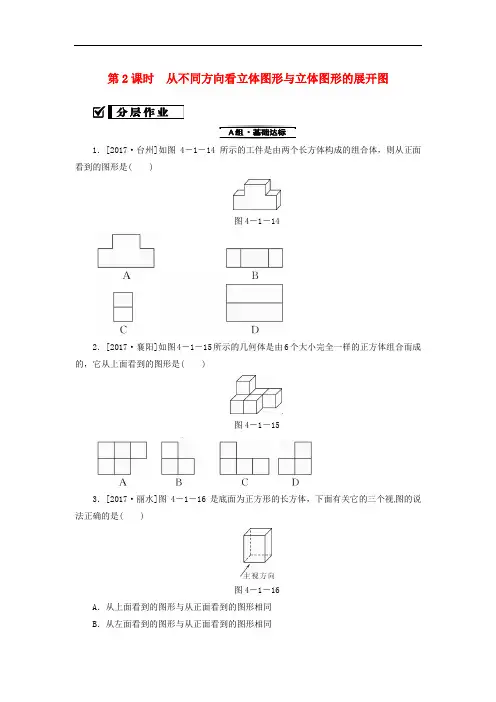 七年级数学上册 4.1.1第2课时从不同方向看立体图形与立体图形的展开图复习练习(新版)新人教版