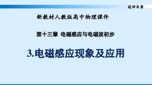 人教版新教材高中物理优质课件 电磁感应现象及应用
