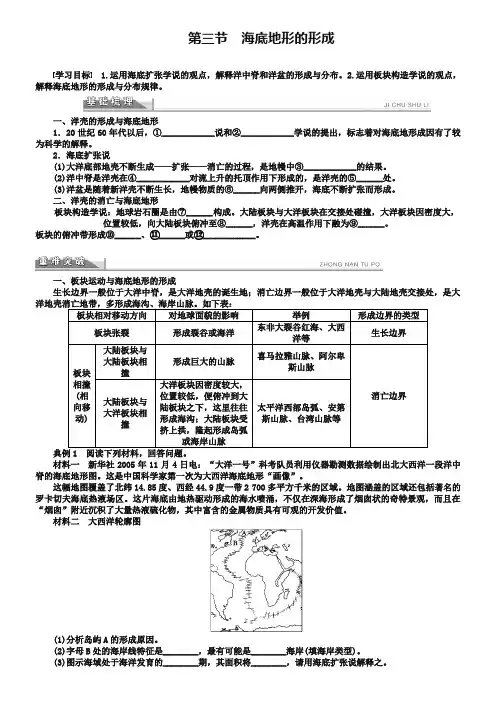 (完整word版)【人教版】地理选修二：2.3《海底地形的形成》导学案(含答案),推荐文档