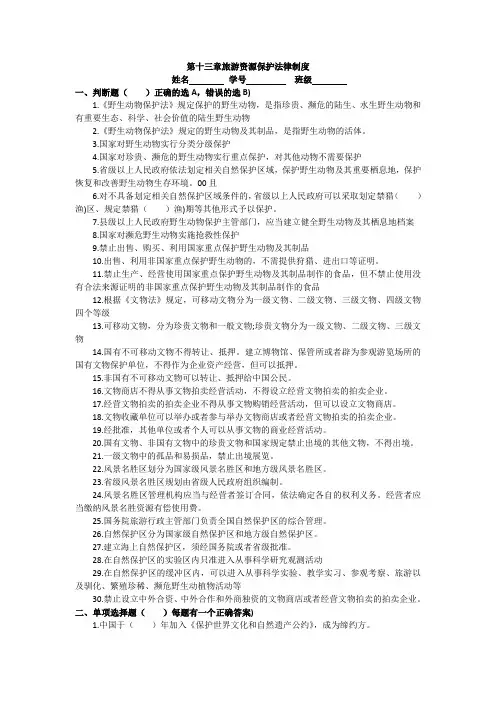 导游证考试法规第十三章旅游资源保护法律制度