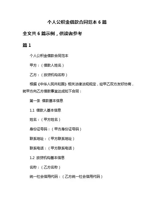 个人公积金借款合同范本6篇