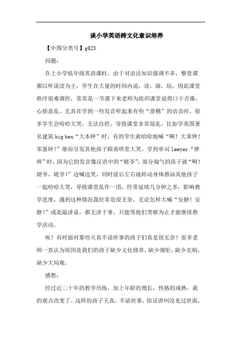 小学英语跨文化意识培养论文