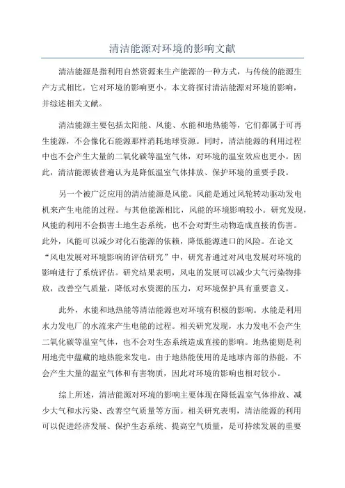 清洁能源对环境的影响文献