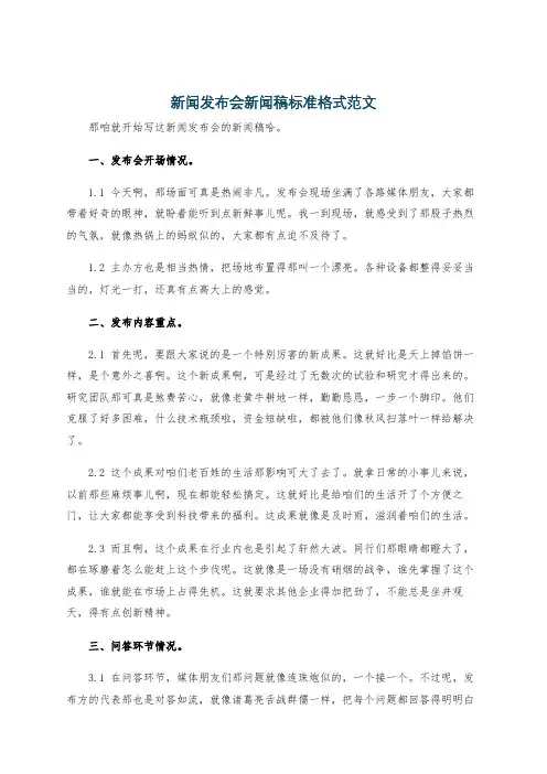 新闻发布会新闻稿标准格式范文