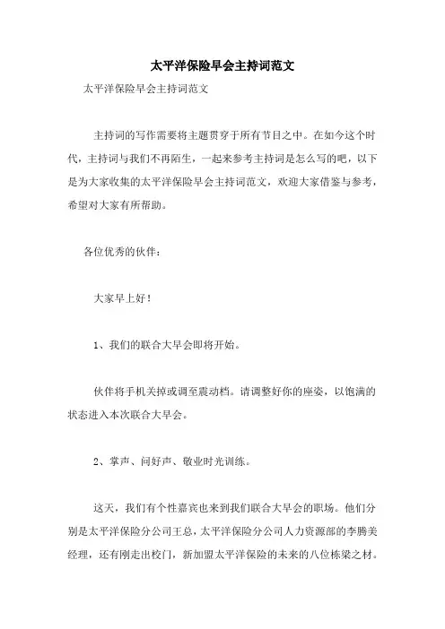 太平洋保险早会主持词范文