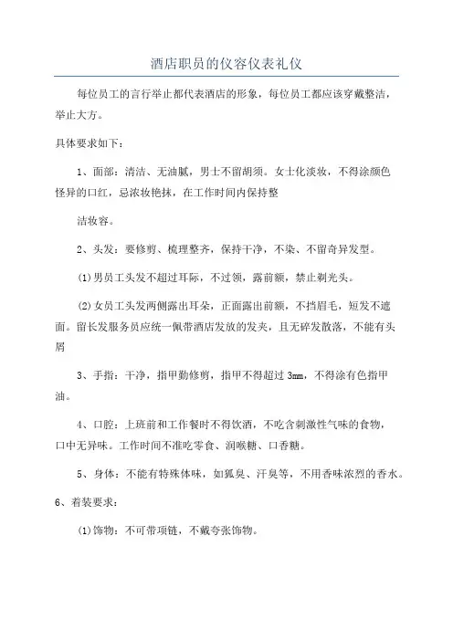 酒店职员的仪容仪表礼仪
