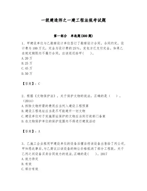 一级建造师之一建工程法规考试题附参考答案(综合题)