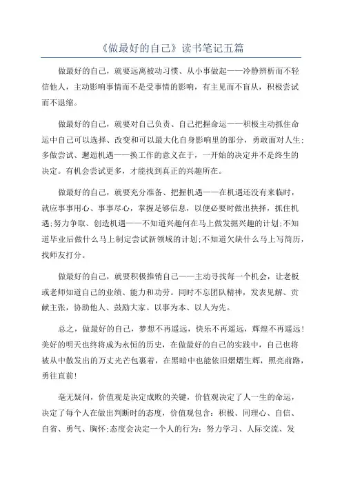 《做最好的自己》读书笔记五篇