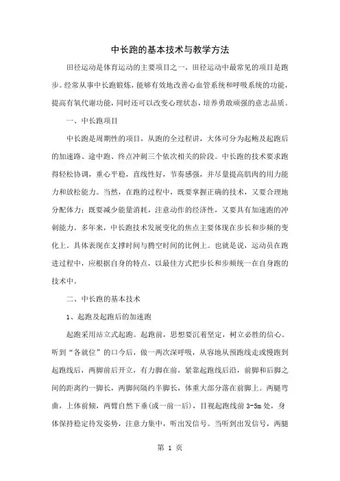 中长跑的基本技术与教学方法-4页文档资料