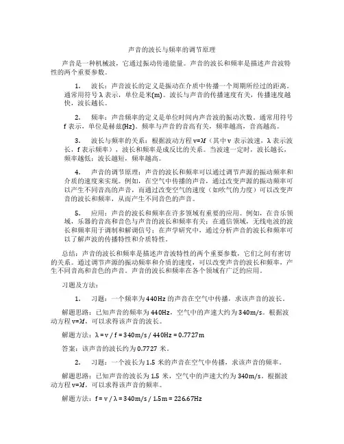 声音的波长与频率的调节原理