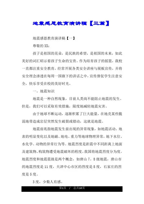 地震感恩教育演讲稿【三篇】.doc