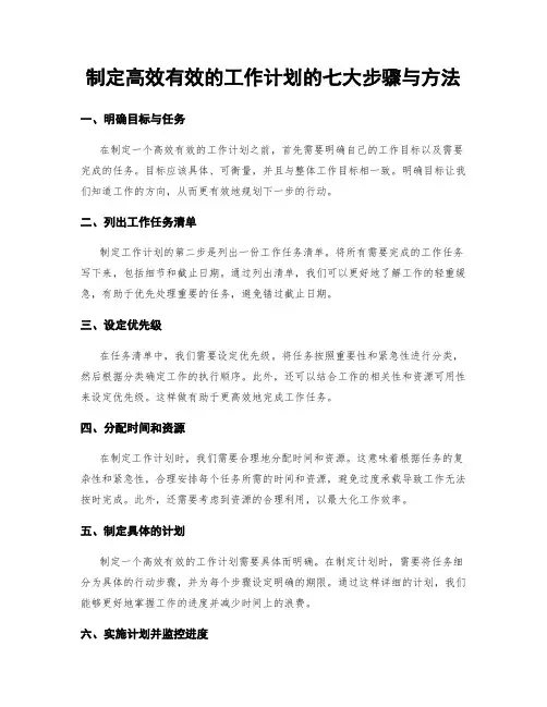制定高效有效的工作计划的七大步骤与方法