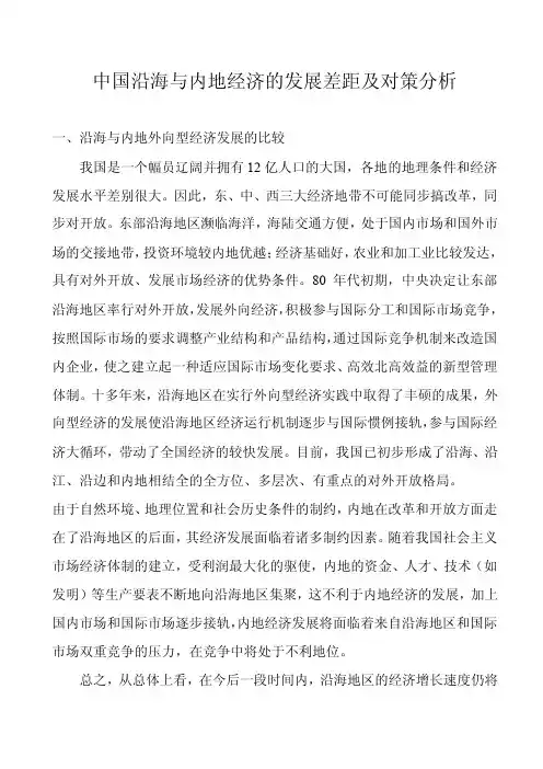 中国沿海与内地经济的发展差距及对策分析.doc