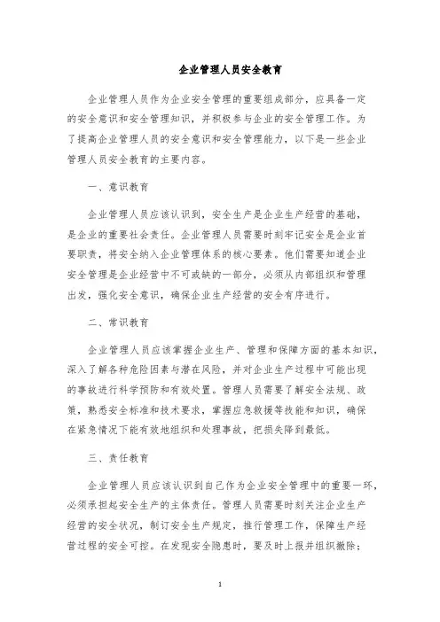 企业管理人员安全教育
