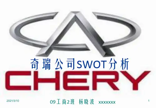 奇瑞汽车swot分析ppt