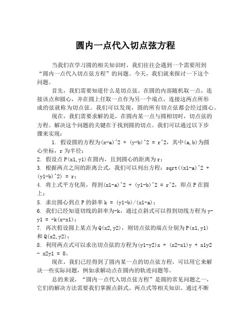 圆内一点代入切点弦方程