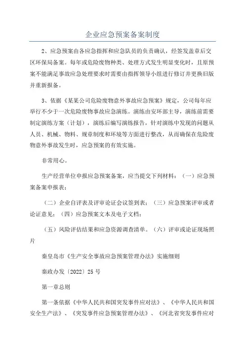 企业应急预案备案制度