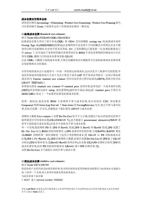SAP成本估算应用总结