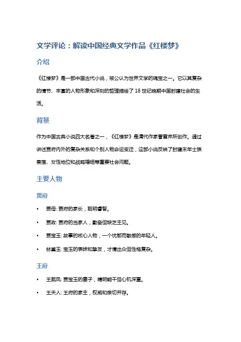文学评论：解读中国经典文学作品《红楼梦》