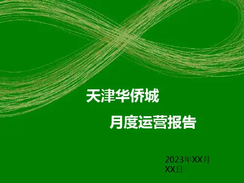 月度运营会议汇报模板