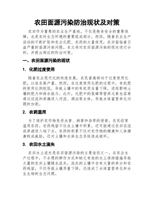农田面源污染防治现状及对策