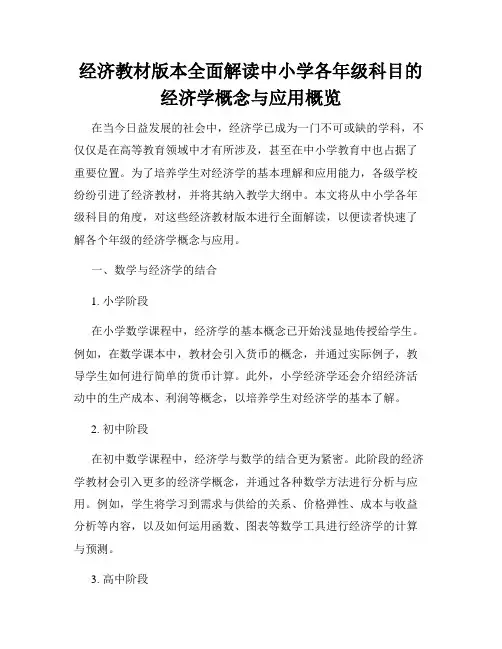 经济教材版本全面解读中小学各年级科目的经济学概念与应用概览